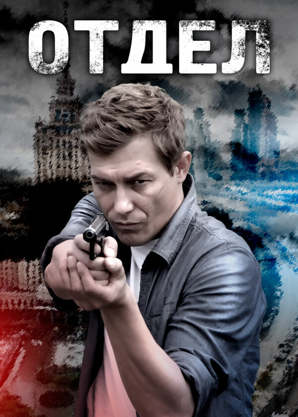 Отдел (2015) - смотреть онлайн